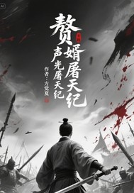 赘婿声波屠天纪